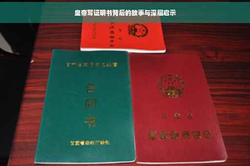 皇帝写证明书背后的故事与深层启示
