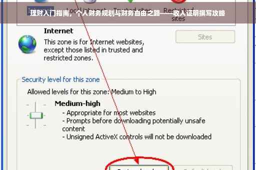 理财入门指南，个人财务规划与财务自由之路——收入证明撰写攻略