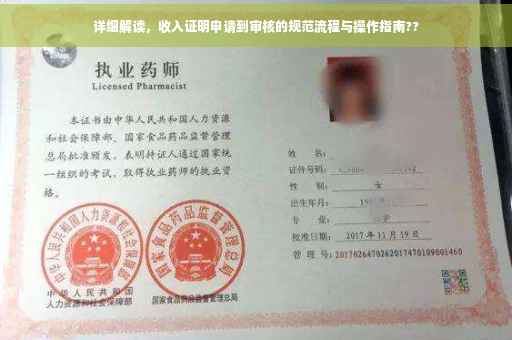 详细解读，收入证明申请到审核的规范流程与操作指南??