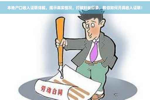 本地户口收入证明详解，揭示真实情况，打破刻板印象，教你如何开具收入证明！