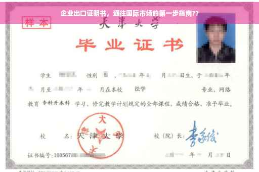 企业出口证明书，通往国际市场的第一步指南??