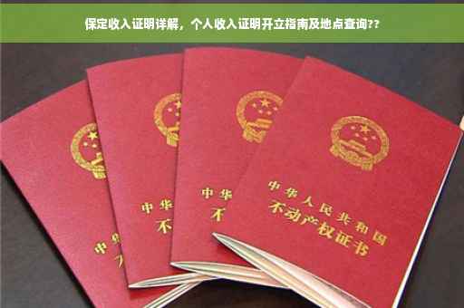 保定收入证明详解，个人收入证明开立指南及地点查询??