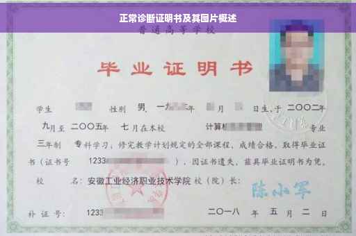 正常诊断证明书及其图片概述