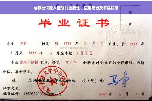 成都社保收入证明的重要性、应用场景及开具指南