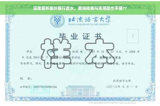 深度解析临汾银行流水，查询指南与实用操作手册??