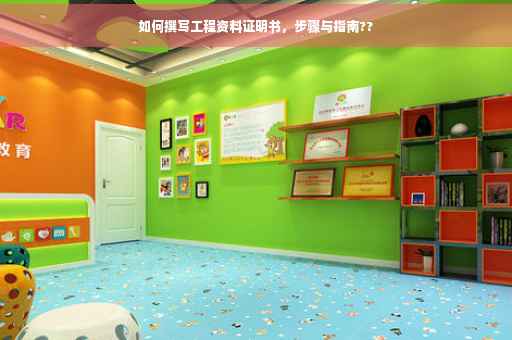 如何撰写工程资料证明书，步骤与指南??