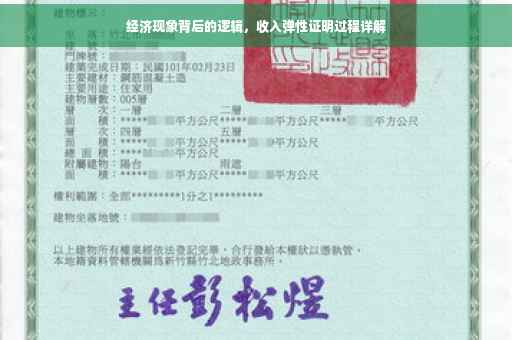 经济现象背后的逻辑，收入弹性证明过程详解
