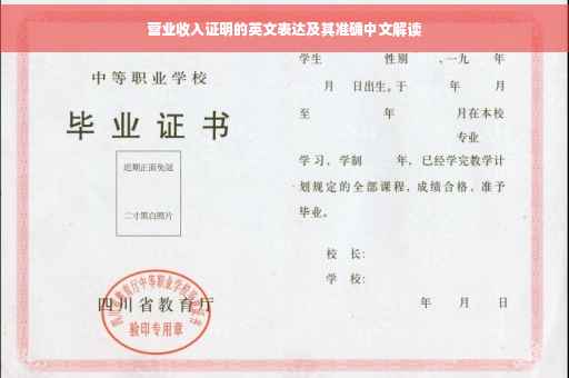 营业收入证明的英文表达及其准确中文解读
