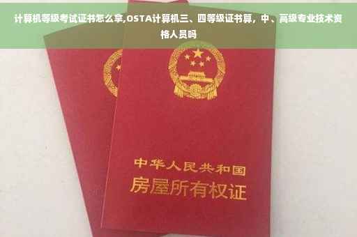 计算机等级考试证书怎么拿,OSTA计算机三、四等级证书算，中、高级专业技术资格人员吗