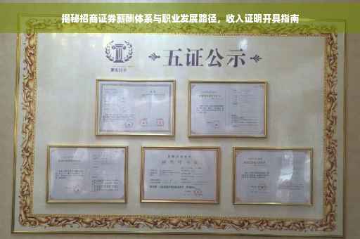 揭秘招商证券薪酬体系与职业发展路径，收入证明开具指南