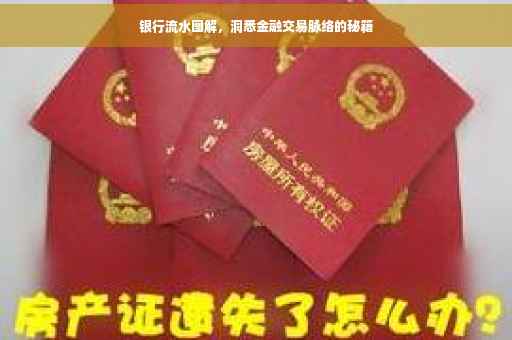 银行流水图解，洞悉金融交易脉络的秘籍