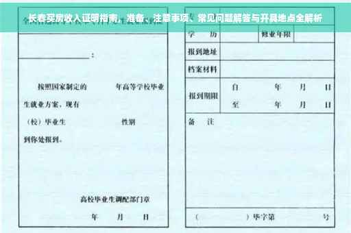 长春买房收入证明指南，准备、注意事项、常见问题解答与开具地点全解析