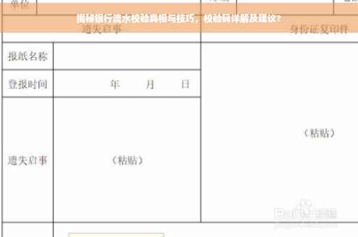 揭秘银行流水校验真相与技巧，校验码详解及建议?