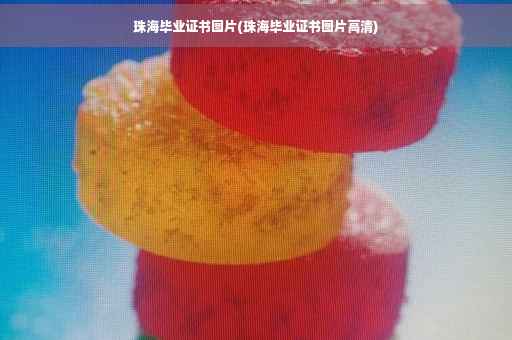 珠海毕业证书图片(珠海毕业证书图片高清)
