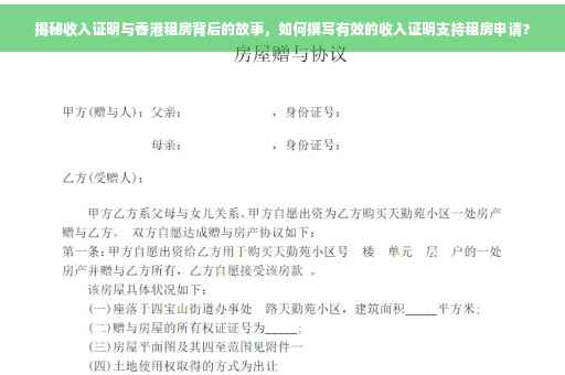 揭秘收入证明与香港租房背后的故事，如何撰写有效的收入证明支持租房申请？