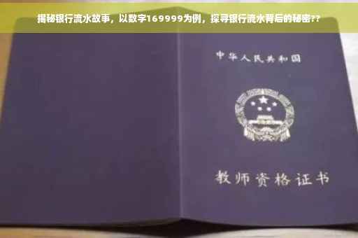 揭秘银行流水故事，以数字169999为例，探寻银行流水背后的秘密??