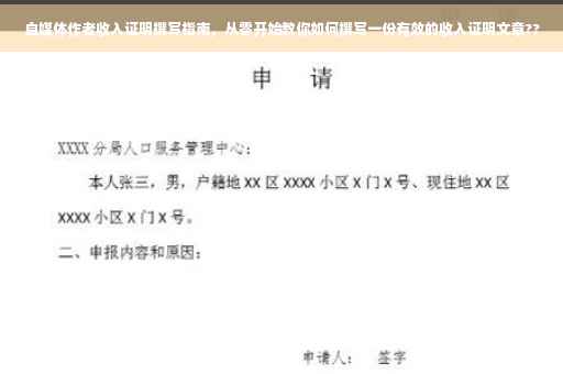 自媒体作者收入证明撰写指南，从零开始教你如何撰写一份有效的收入证明文章??
