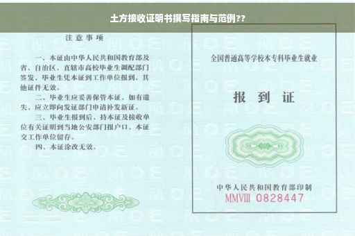 土方接收证明书撰写指南与范例??