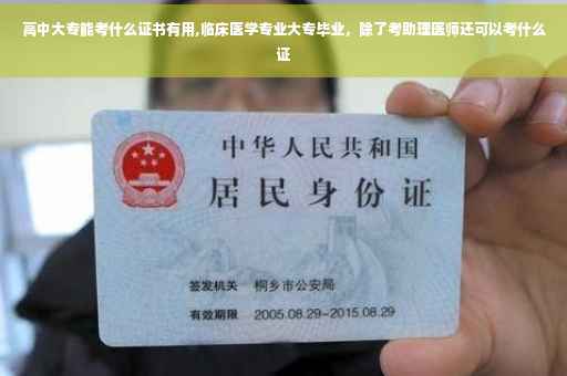高中大专能考什么证书有用,临床医学专业大专毕业，除了考助理医师还可以考什么证