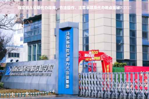 保定收入证明代办指南，合法操作、注意事项及代办地点揭秘?​​​​