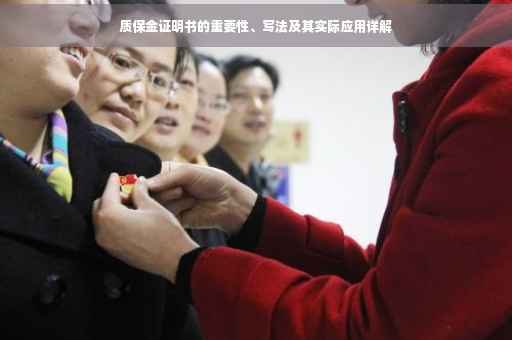 质保金证明书的重要性、写法及其实际应用详解