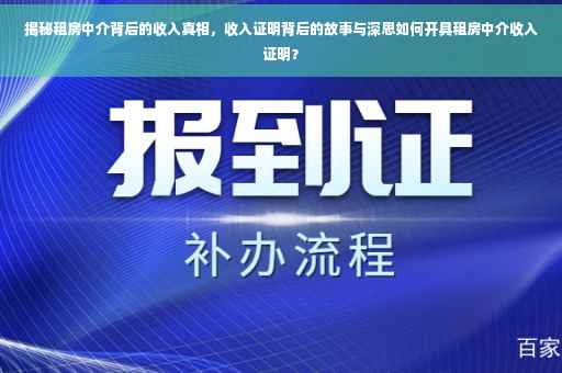 揭秘租房中介背后的收入真相，收入证明背后的故事与深思如何开具租房中介收入证明？
