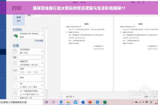 揭秘豆油银行流水背后的经济逻辑与生活影响揭秘??