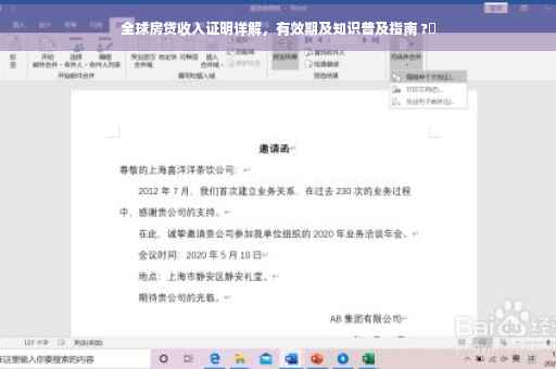 全球房贷收入证明详解，有效期及知识普及指南 ?✨