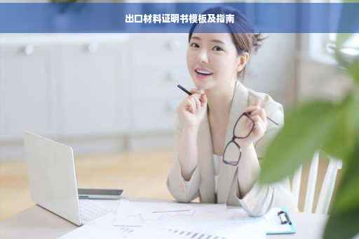 出口材料证明书模板及指南