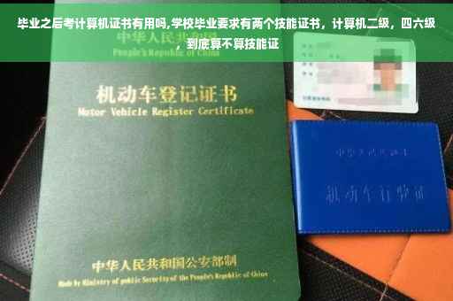 毕业之后考计算机证书有用吗,学校毕业要求有两个技能证书，计算机二级，四六级，到底算不算技能证