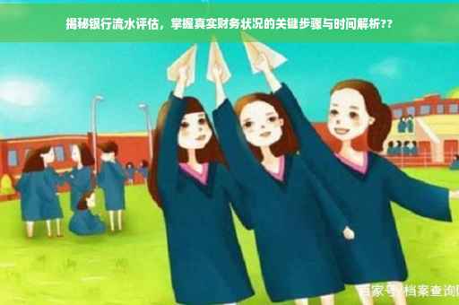揭秘银行流水评估，掌握真实财务状况的关键步骤与时间解析??