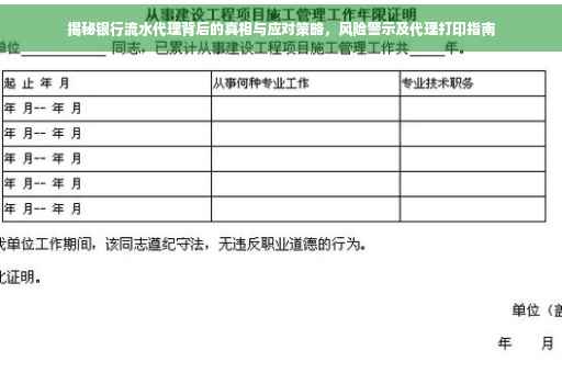 揭秘银行流水代理背后的真相与应对策略，风险警示及代理打印指南