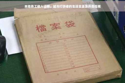 本地务工收入证明，城市打拼者的生活实录及开具指南