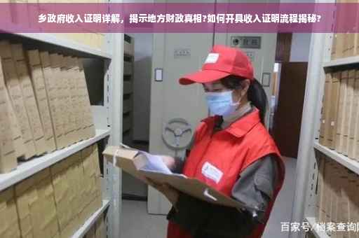 乡政府收入证明详解，揭示地方财政真相?如何开具收入证明流程揭秘?