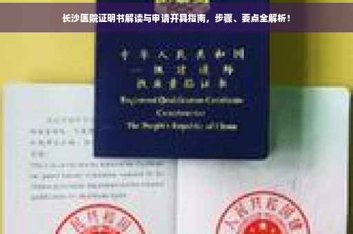 长沙医院证明书解读与申请开具指南，步骤、要点全解析！