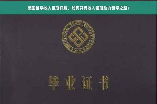 美国留学收入证明详解，如何开具收入证明助力留学之路？