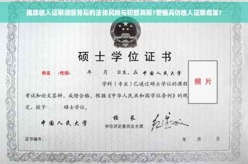 揭露收入证明造假背后的法律风险与犯罪真相?警惕高仿收入证明危害?