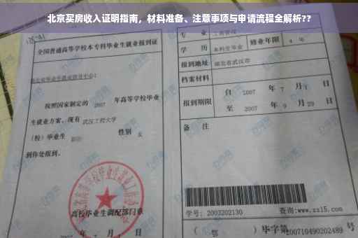 北京买房收入证明指南，材料准备、注意事项与申请流程全解析??