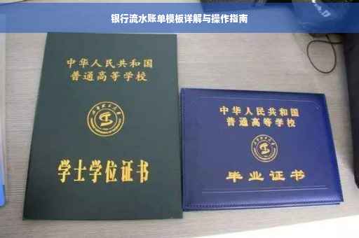 银行流水账单模板详解与操作指南