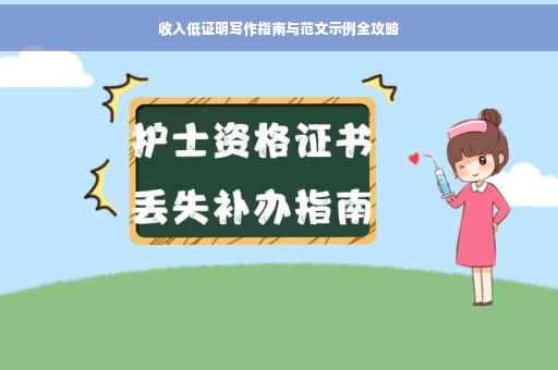 收入低证明写作指南与范文示例全攻略