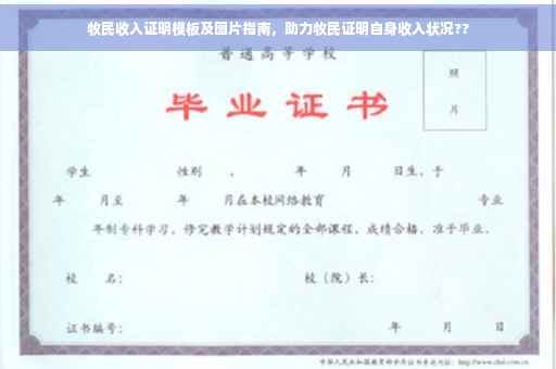 牧民收入证明模板及图片指南，助力牧民证明自身收入状况??