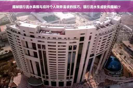 揭秘银行流水真相与应对个人财务需求的技巧，银行流水生成软件揭秘??