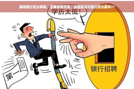 揭秘银行流水秘密，正确关闭方法、法院查证与银行流水解析??