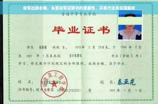 自驾出游必备，车票自驾证明书的重要性、开具方法及应用解析