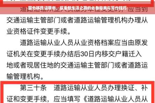 国外移民证明书，探索新生活之路的必备指南与写作技巧