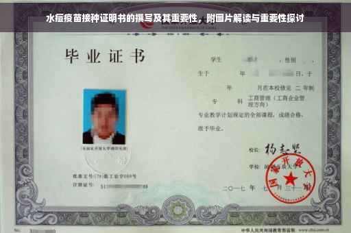 水痘疫苗接种证明书的撰写及其重要性，附图片解读与重要性探讨