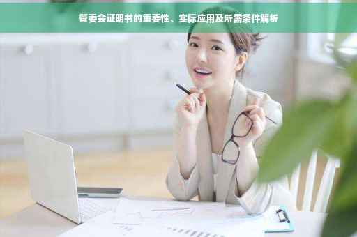 管委会证明书的重要性、实际应用及所需条件解析