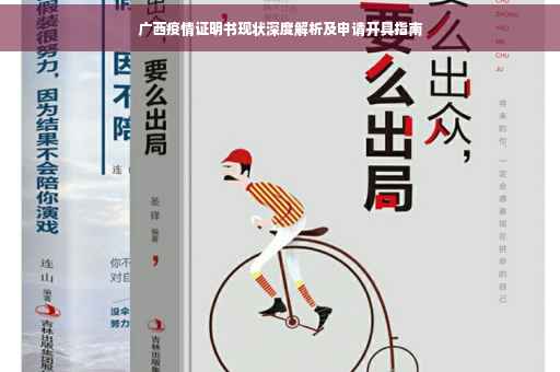广西疫情证明书现状深度解析及申请开具指南