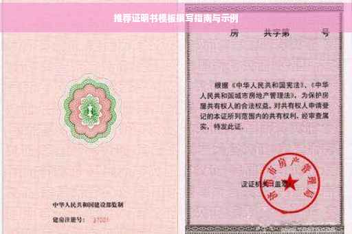 推荐证明书模板撰写指南与示例