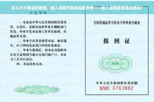 月入六千背后的故事，收入证明引发的深度思考——收入证明能否适当提高？